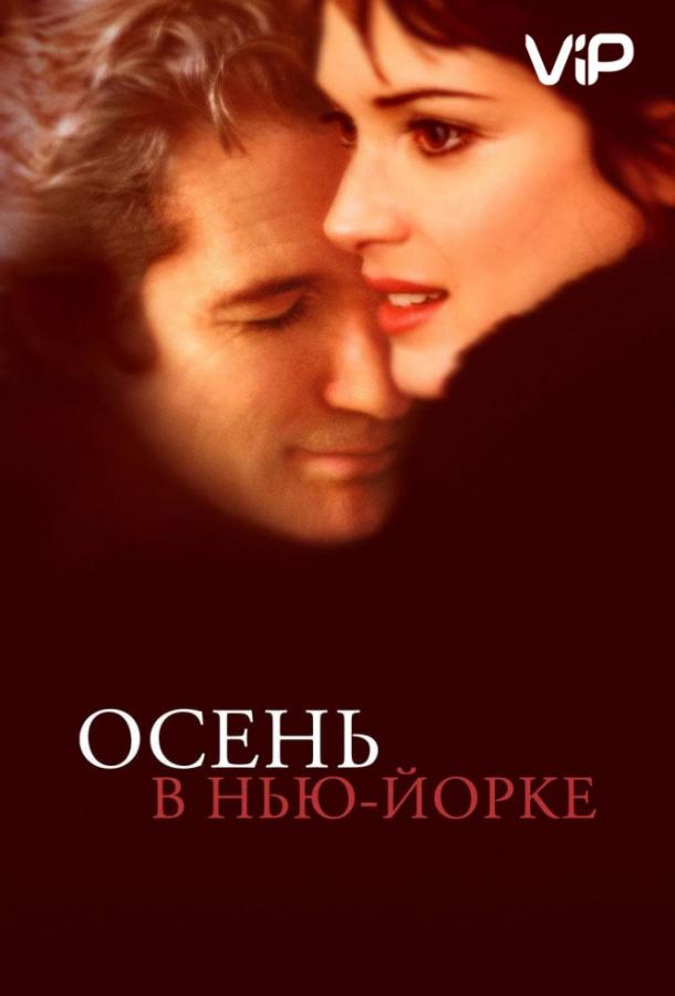 Фильм Осень в Нью-Йорке (2000) смотреть онлайн в HD качестве