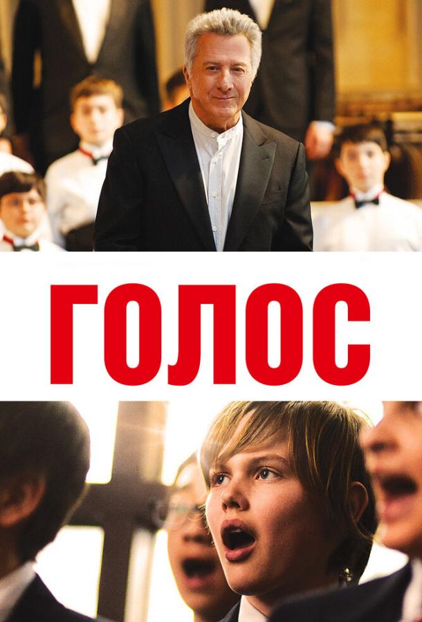 Фильм Голос 2014 года смотреть онлайн с Дастином Хоффманом и Джо Уэстом
