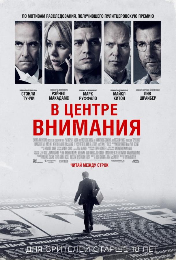 В центре внимания 2015 Смотреть Онлайн Бесплатно в Хорошем Качестве